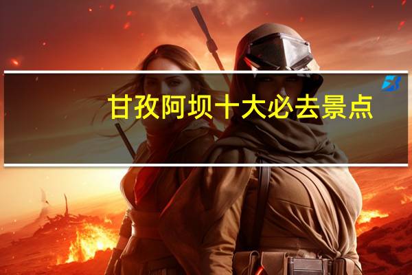 甘孜阿坝十大必去景点