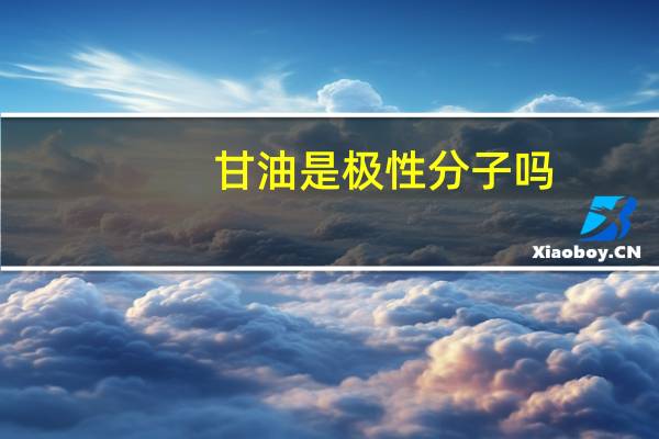 甘油是极性分子吗
