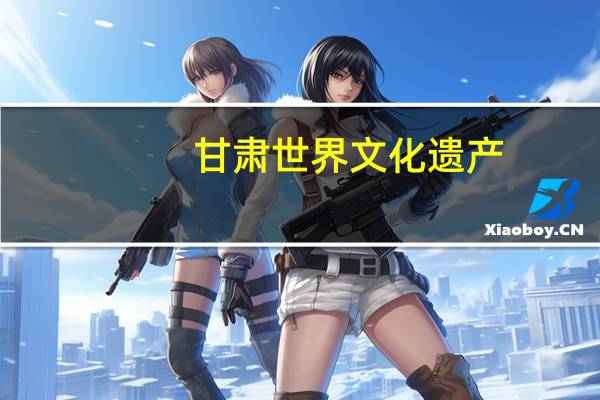 甘肃世界文化遗产