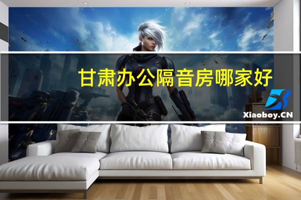 甘肃办公隔音房哪家好