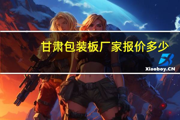 甘肃包装板厂家报价多少