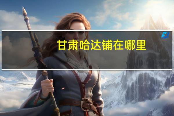 甘肃哈达铺在哪里