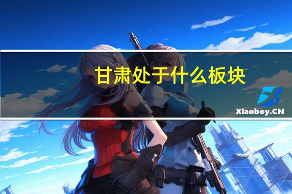 甘肃处于什么板块