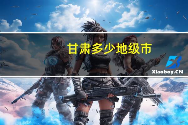 甘肃多少地级市