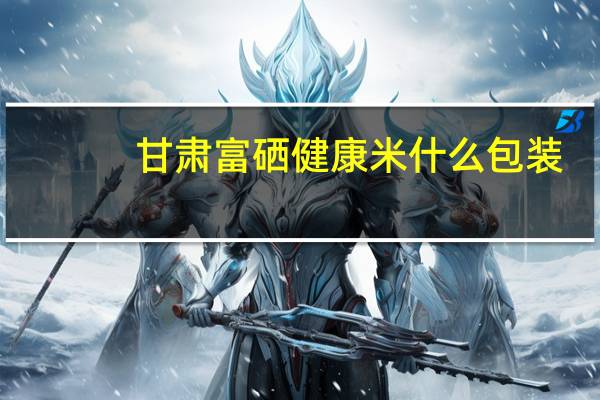 甘肃富硒健康米什么包装
