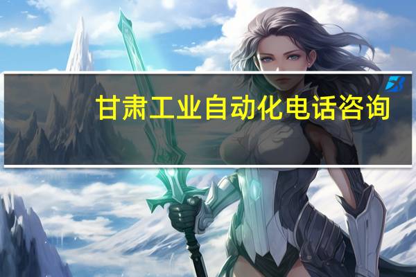 甘肃工业自动化电话咨询