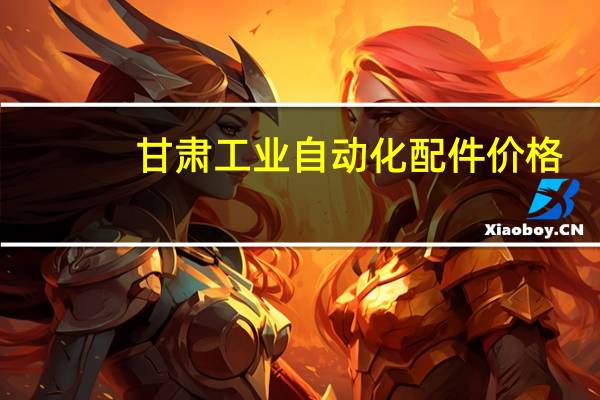 甘肃工业自动化配件价格