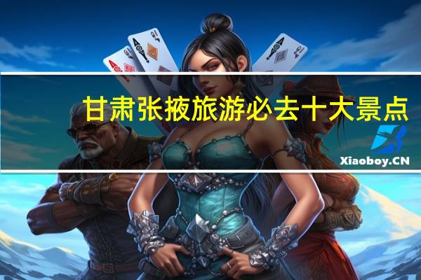 甘肃张掖旅游必去十大景点