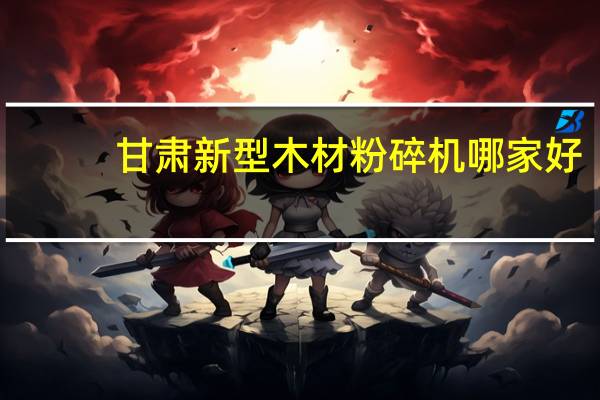 甘肃新型木材粉碎机哪家好