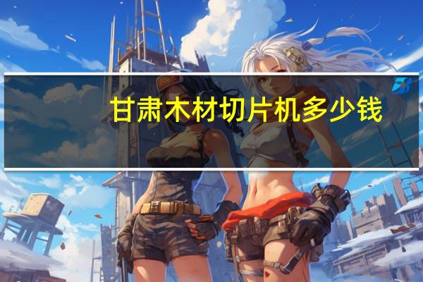 甘肃木材切片机多少钱