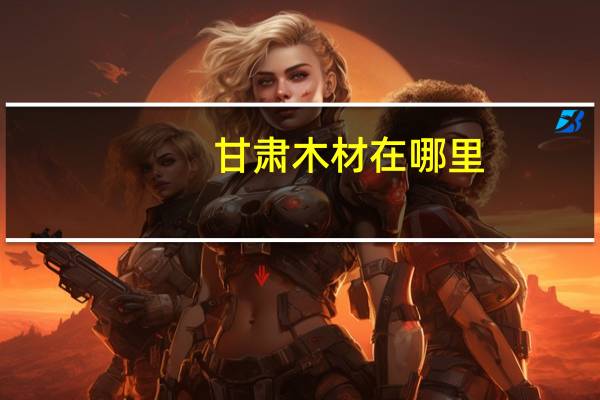 甘肃木材在哪里