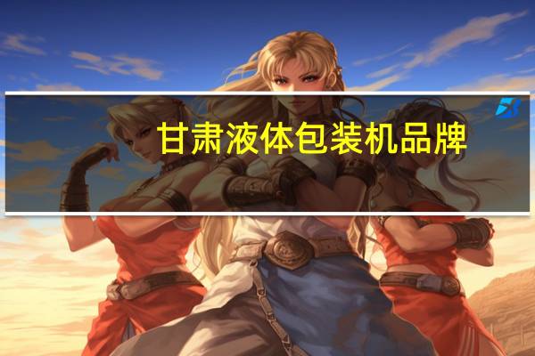 甘肃液体包装机品牌