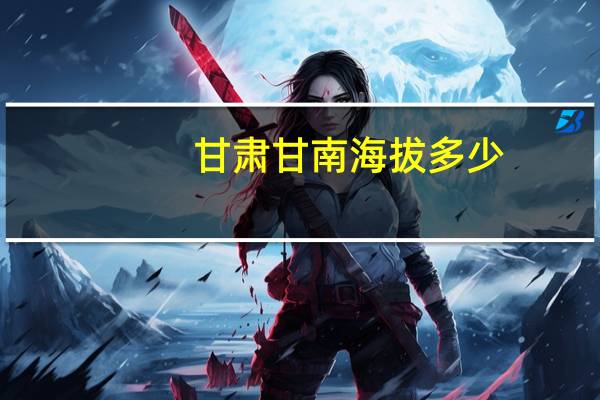 甘肃甘南海拔多少