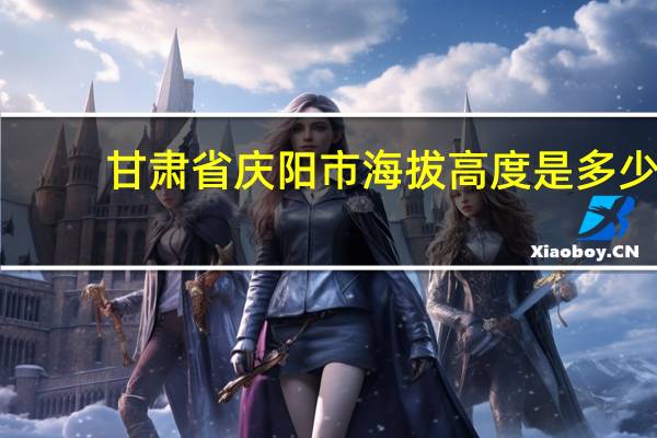 甘肃省庆阳市海拔高度是多少