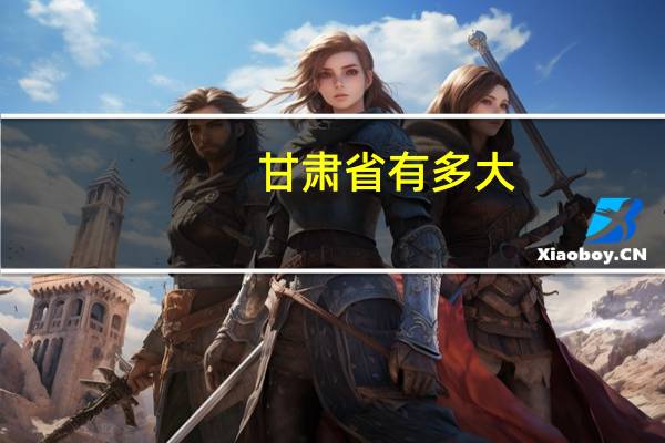 甘肃省有多大