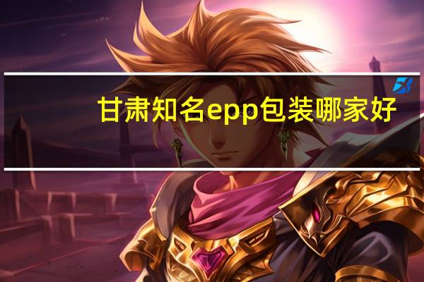 甘肃知名epp包装哪家好