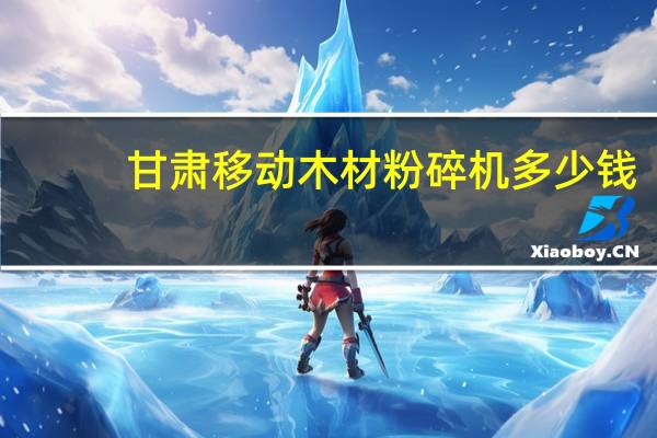 甘肃移动木材粉碎机多少钱