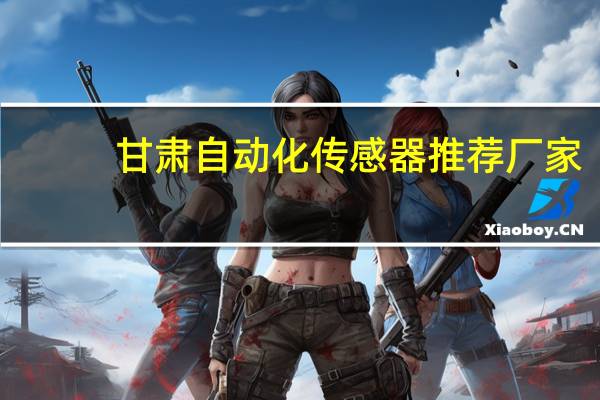甘肃自动化传感器推荐厂家