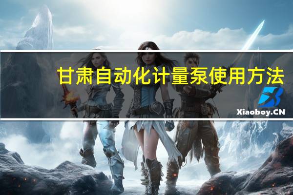 甘肃自动化计量泵使用方法