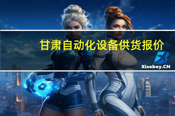 甘肃自动化设备供货报价