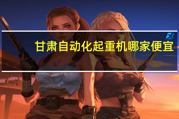 甘肃自动化起重机哪家便宜