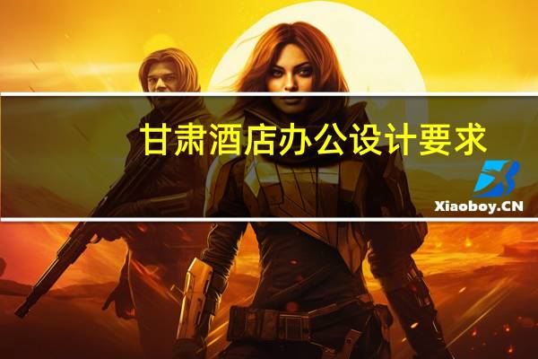 甘肃酒店办公设计要求