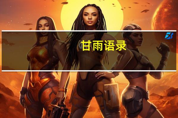 甘雨语录