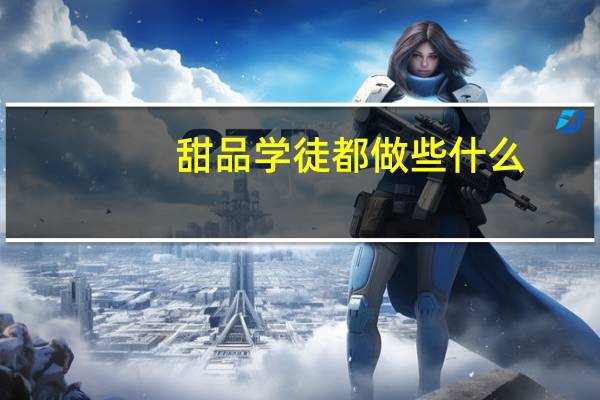 甜品学徒都做些什么