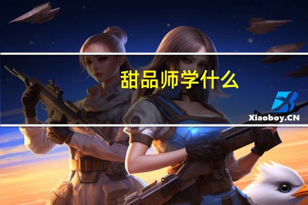 甜品师学什么