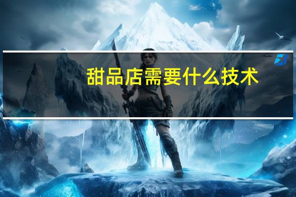 甜品店需要什么技术