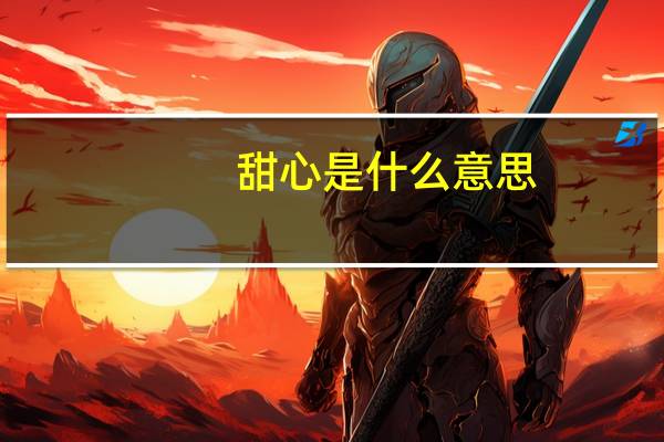 甜心是什么意思