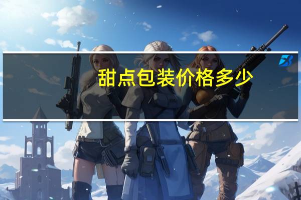 甜点包装价格多少