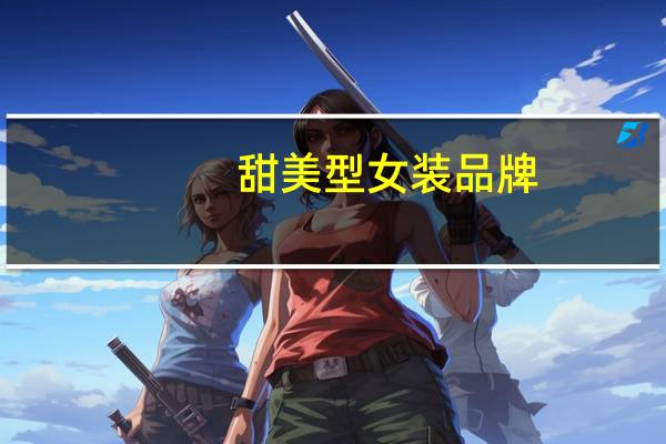 甜美型女装品牌