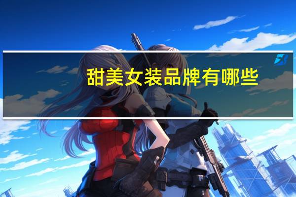 甜美女装品牌有哪些