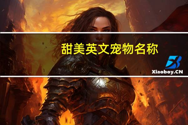 甜美英文宠物名称