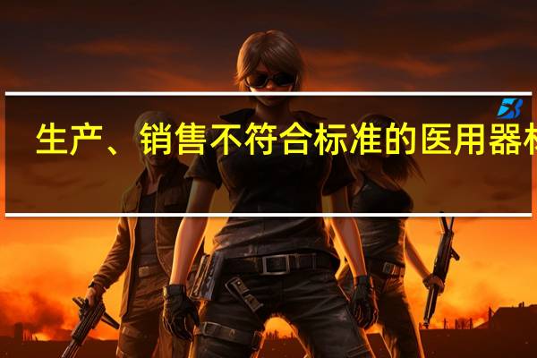 生产、销售不符合标准的医用器材罪