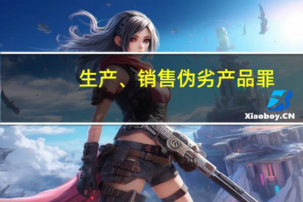 生产、销售伪劣产品罪