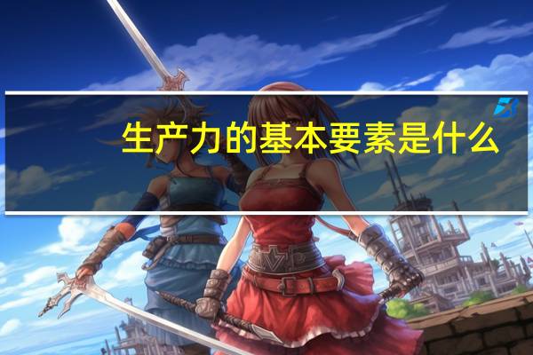 生产力的基本要素是什么