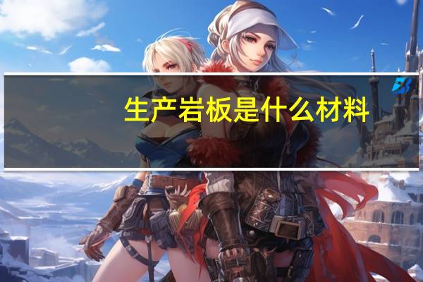 生产岩板是什么材料