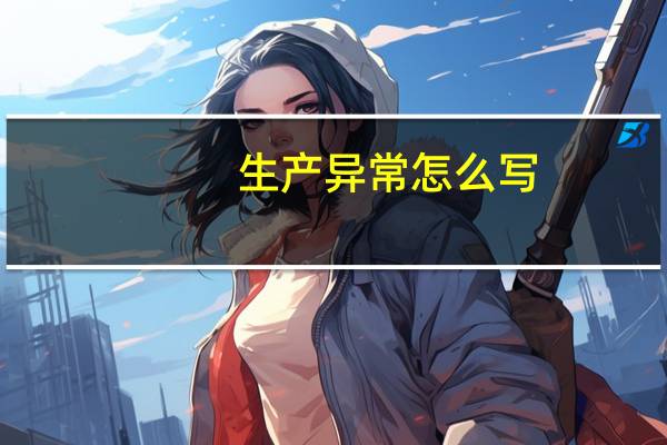 生产异常怎么写