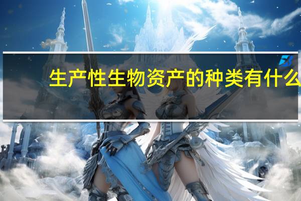生产性生物资产的种类有什么