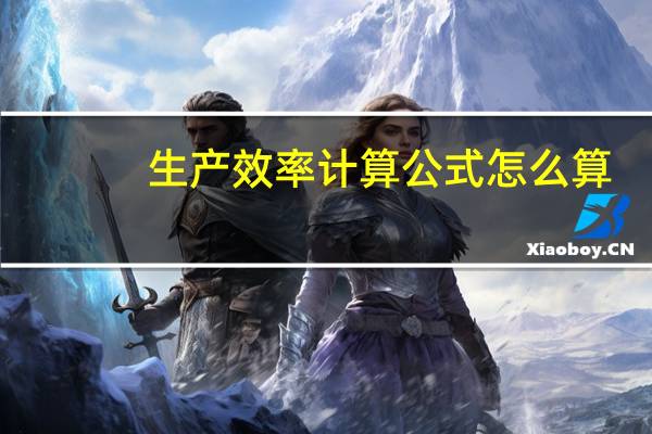 生产效率计算公式怎么算