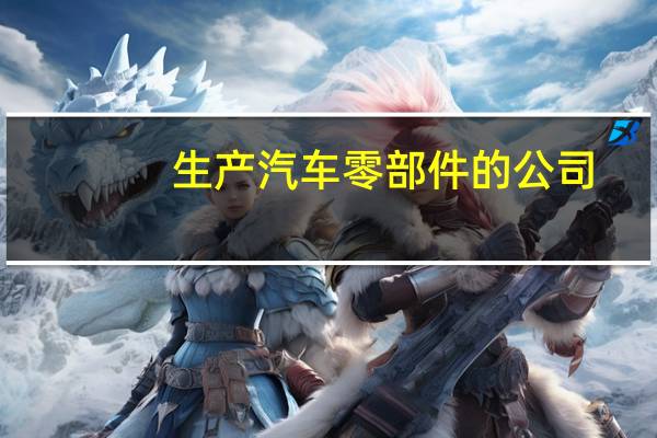 生产汽车零部件的公司