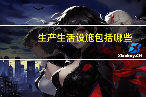 生产生活设施包括哪些