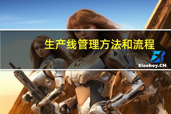 生产线管理方法和流程