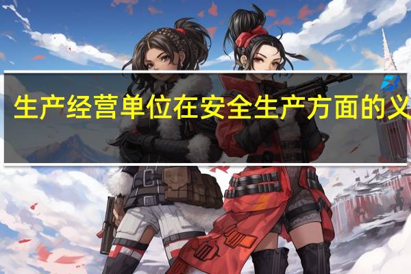生产经营单位在安全生产方面的义务有