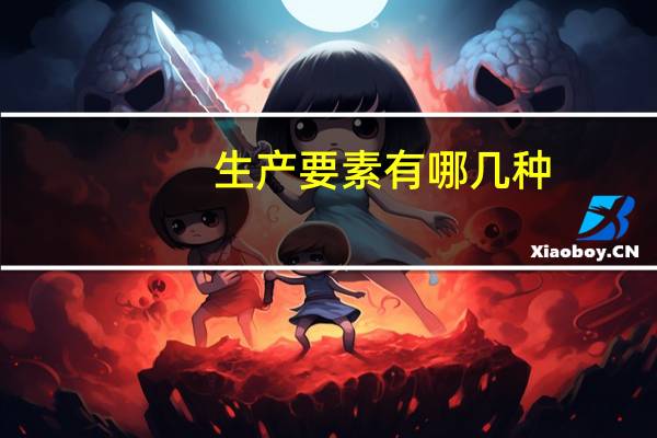 生产要素有哪几种