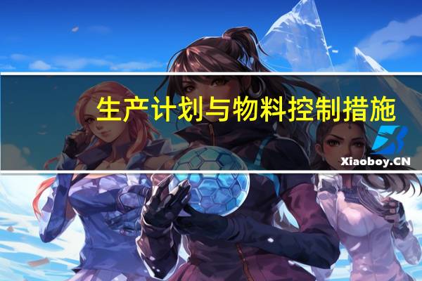 生产计划与物料控制措施