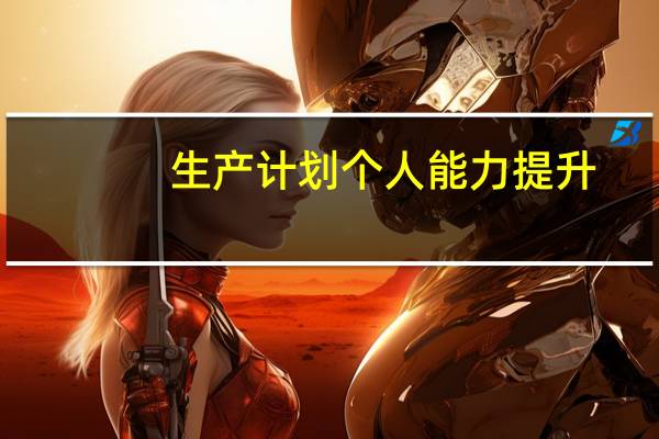 生产计划个人能力提升