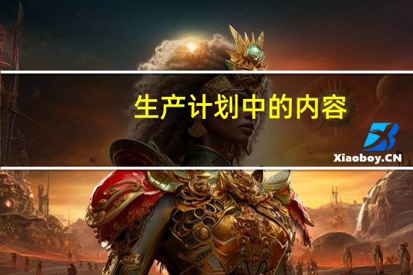 生产计划中的内容